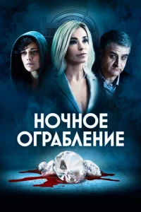  Ночное ограбление  1 сезон