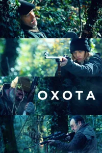  Охота  1 сезон