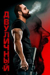  Двуличный  1 сезон