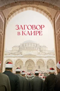  Заговор в Каире  1 сезон