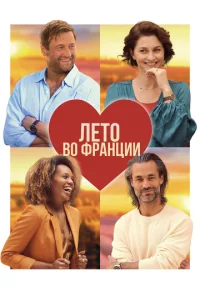  Лето во Франции  1 сезон