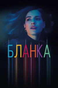 Бланка  1 сезон