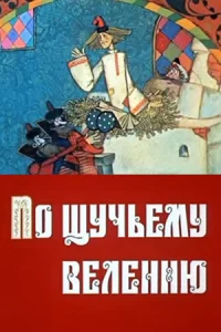  По щучьему велению  1 сезон
