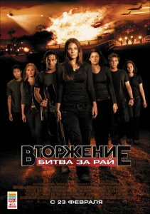  Вторжение: Битва за рай  1 сезон