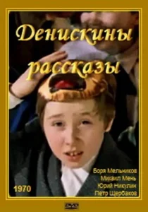  Денискины рассказы  1 сезон