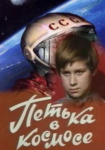  Петька в космосе  1 сезон