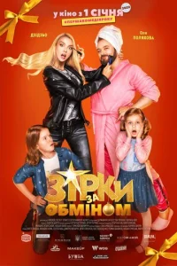  Звезды по обмену  1 сезон