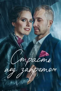  Страсть под запретом  1 сезон