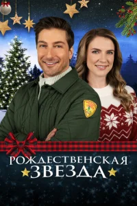  Рождественская звезда  1 сезон