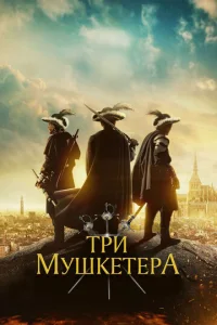  Три мушкетера  1 сезон