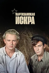  Партизанская искра  1 сезон