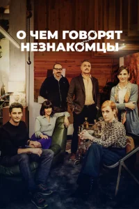  О чем говорят незнакомцы  1 сезон
