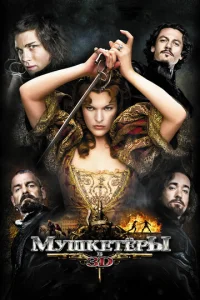  Мушкетёры  1 сезон