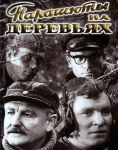  Парашюты на деревьях  1 сезон
