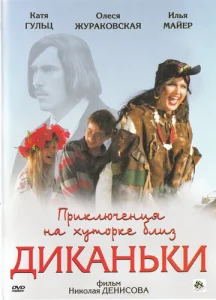  Приключения на хуторке близ Диканьки  1 сезон