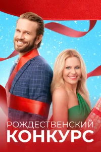  Рождественский конкурс  1 сезон