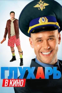 Постер к сериалу  Глухарь в кино  1-2 сезон