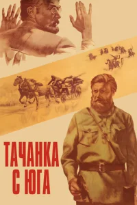  Тачанка с юга  1 сезон