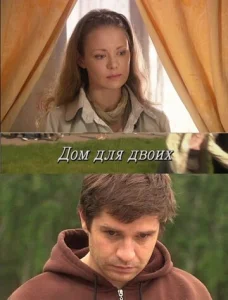  Дом для двоих  1 сезон