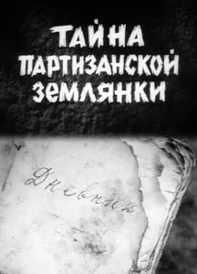  Тайна партизанской землянки  1 сезон