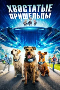  Хвостатые пришельцы  1 сезон