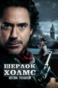  Шерлок Холмс: Игра теней  1 сезон