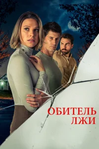  Обитель лжи  1 сезон
