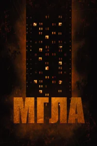 Мгла  1 сезон