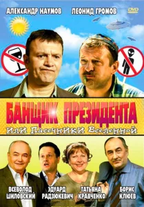 Постер к сериалу  Банщик президента, или Пасечники Вселенной  1-2 сезон