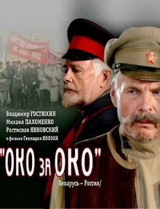  Око за око  1 сезон