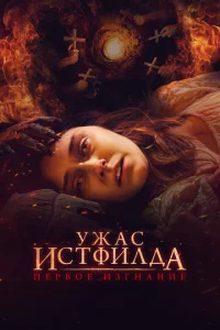  Ужас Истфилда. Первое изгнание  1 сезон