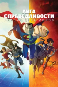  Лига Справедливости: Кризис двух миров  1 сезон