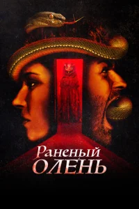  Раненый оленёнок  1 сезон