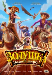  Золушка: Полный вперед!  1 сезон
