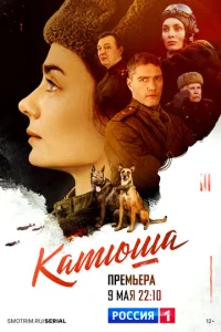  Катюша  1 сезон
