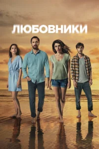  Любовники  1 сезон