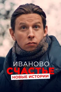  Иваново счастье. Новые истории  1 сезон