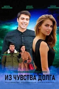  Из чувства долга  1 сезон