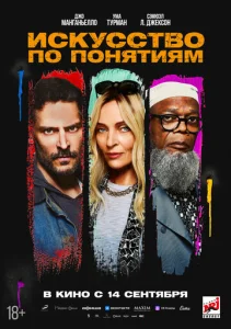  Искусство по понятиям  1 сезон