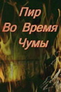  Пир во время чумы  1 сезон