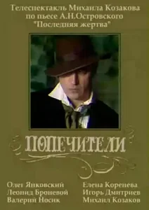  Попечители  1 сезон