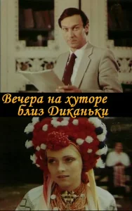  Вечера на хуторе близ Диканьки  1 сезон