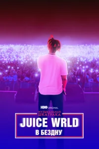  Музыкальная шкатулка. Juice WRLD: В бездну  1 сезон
