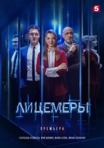  Лицемеры  1 сезон
