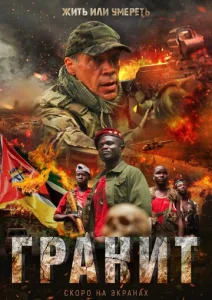  Гранит  1 сезон