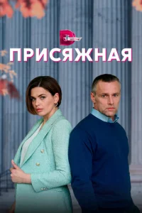  Присяжная  1 сезон