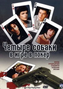  Четыре собаки в игре в покер  1 сезон