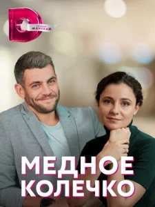  Медное колечко  1 сезон