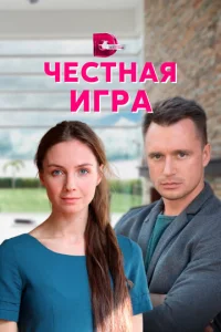  Честная игра  1 сезон