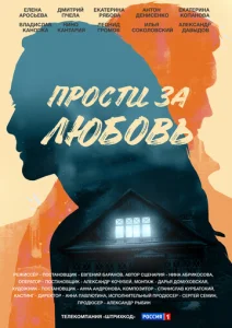  Прости за любовь  1 сезон